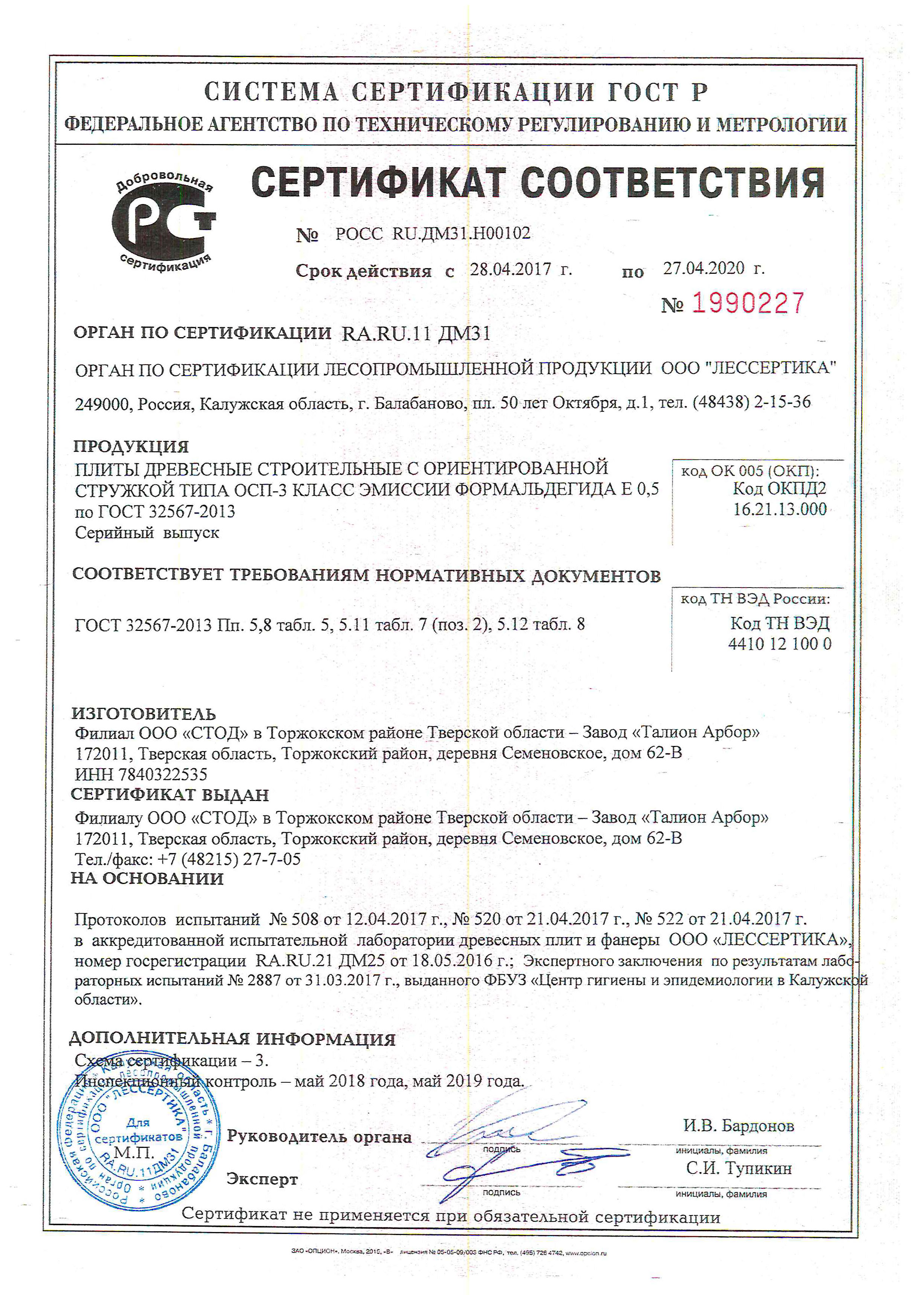 Сертификат соответствия
